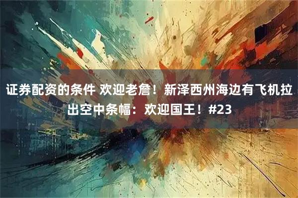 证券配资的条件 欢迎老詹！新泽西州海边有飞机拉出空中条幅：欢迎国王！#23